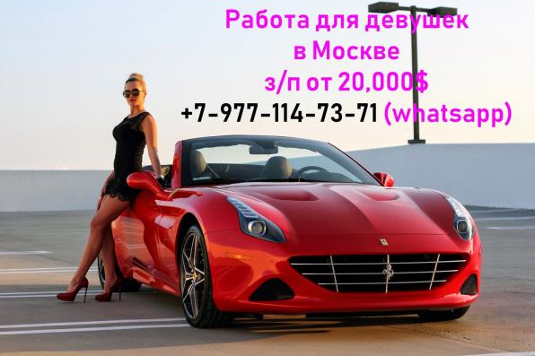Работа для девушек в Москве, з/п от 20000$