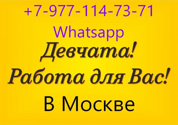 Работа для девушек с высокой зарплатой, в Москве