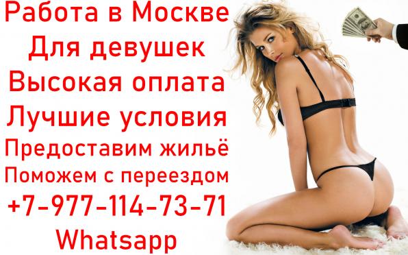 Работа в Москве для девушек- стабильно высокая оплата и лучшие условия