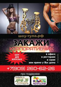 Секс шоу тула 48