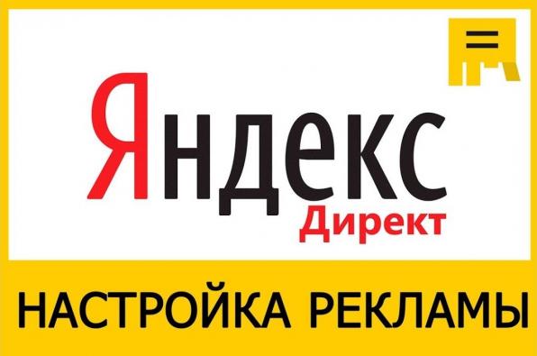 Научу вести рекламу в Яндекс. Директ.