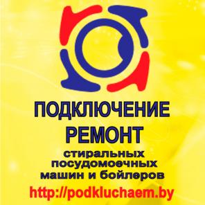 Ремонт стиральных машин в Могилеве