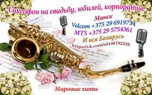 Саксофон ведущий-тамада Минск и регионы
