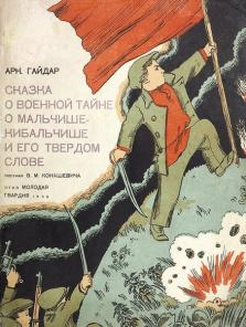 Куплю книгу А.Гайдара, -Мальчиш кибальчиш, ТОЛЬКО 1933 года.