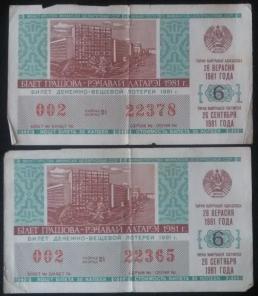 Билеты денежно-вещевой лотереи 20сентября 1981г-по 1руб
