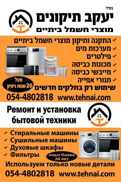 Ремонт холодильников и стиральных машин в Израиле
