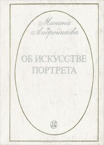 Книга: Манана Андроникова «Об искусстве портрета»