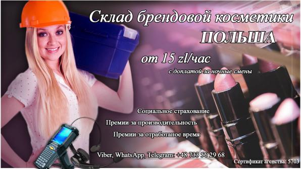 Склад брендовой косметики в Польше