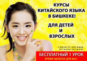 Курсы Китайского языка в Бишкеке!