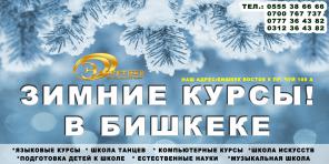 Зимние курсы в Бишкеке!
