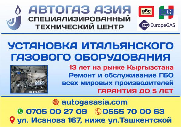 Автогаз Азия - газовое оборудование в Бишкеке