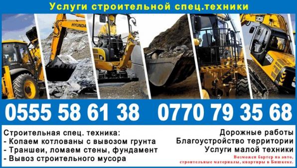Услуги строительной спец.техники в Бишкеке!