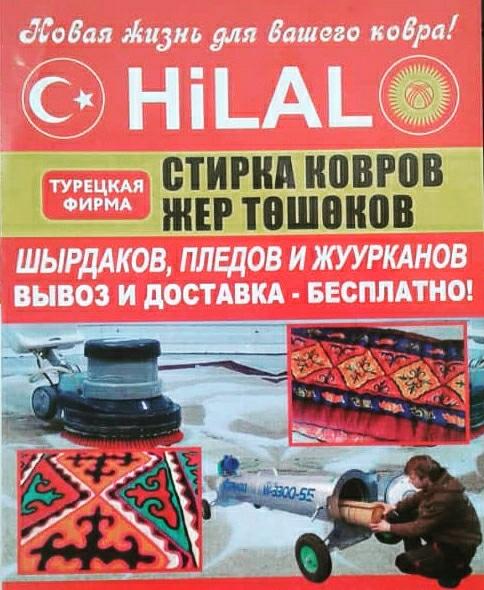 Турецкая фирма Hilal предоставляет услуги по чистке ковров