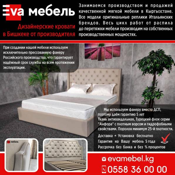 Ева мебель! Дизайнерские кровати в Бишкеке от производителя