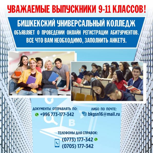 Бишкекский Универсальный Колледж!