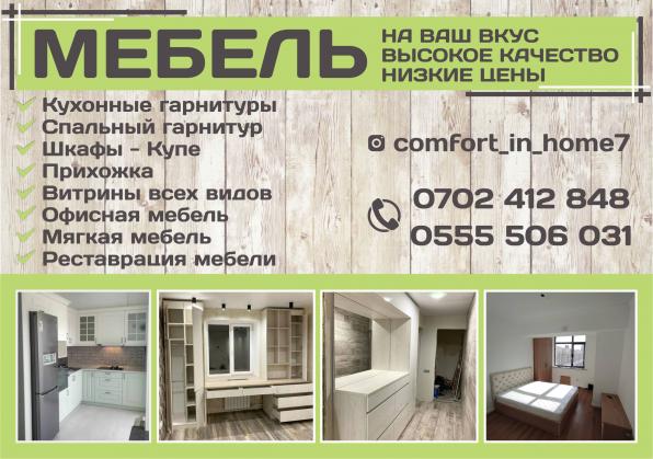 Мебель в Бишкеке на ваш вкус, высокое качество, низкие цены