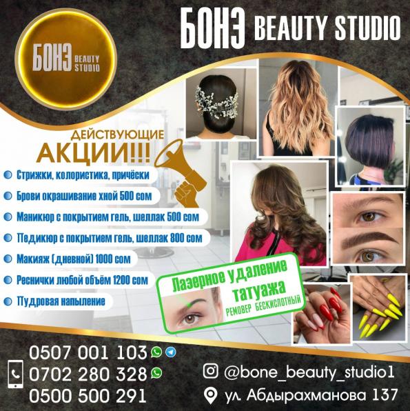 БОНЕ beauty studio