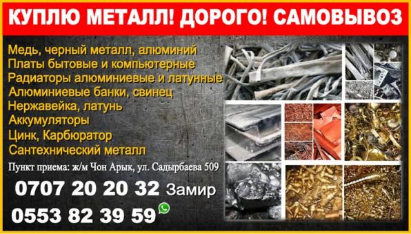 Куплю металл дорого! Самовывоз Бишкек