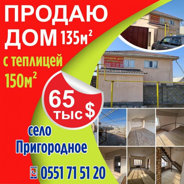 Продается дом с теплицей в селе Пригородное.