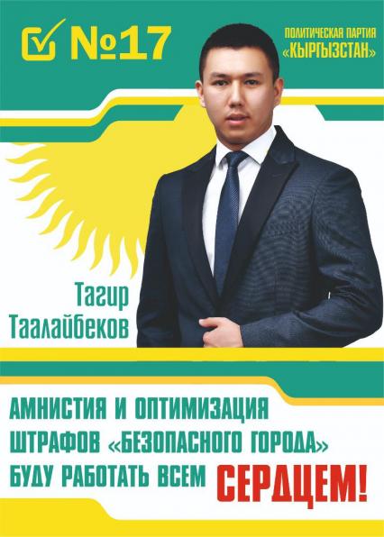 Политическая партия "Кыргызстан" №17