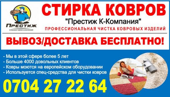 Стирка ковров Бишкек Мойка ковров "Престиж к-компания"