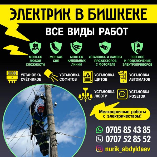 Все виды работ электрика в Бишкеке