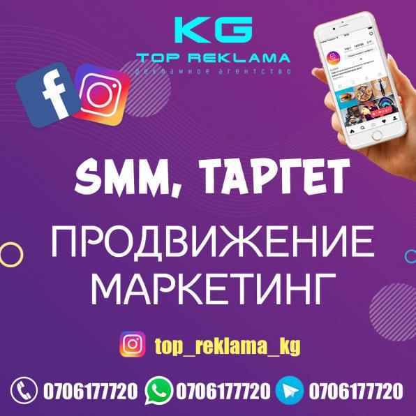 Реклама в Бишкеке. SMM продвижение на Инстаграм/Фейсбук