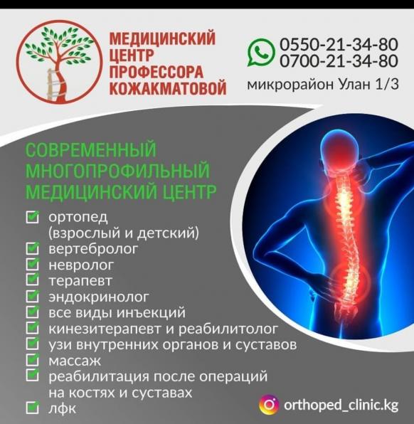 Лечение позвоночника и суставов в мед.центре Кожакматова
