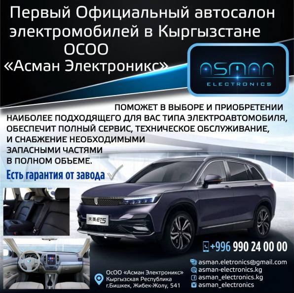 Первый Официальный автосалон электромобилей в Кыргызстане.