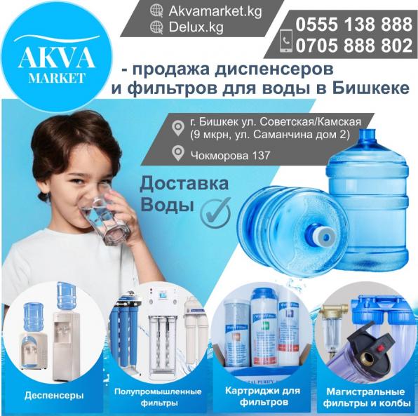 «AKVA Market” продажа диспетчеров и фильтров для воды а Бишкеке
