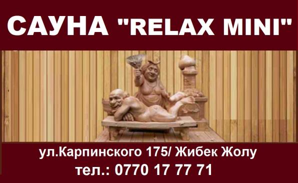 Сауна "Relax mini", ул. Карпинского/Жибек Жолу