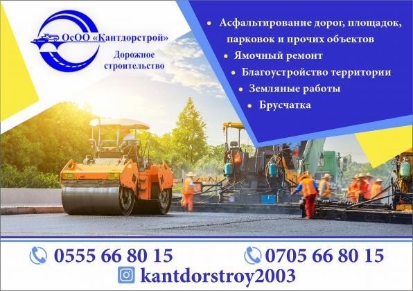 ОсОО «Кантдорстрой» дорожно-строительная компания