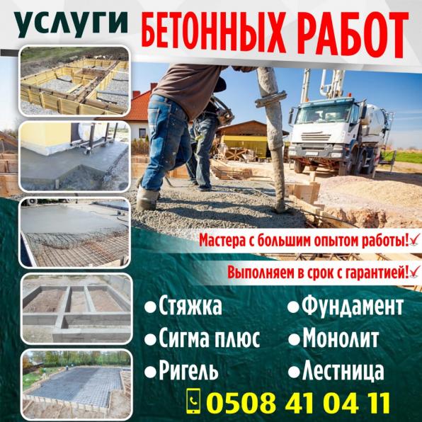 Услуги бетонных работ