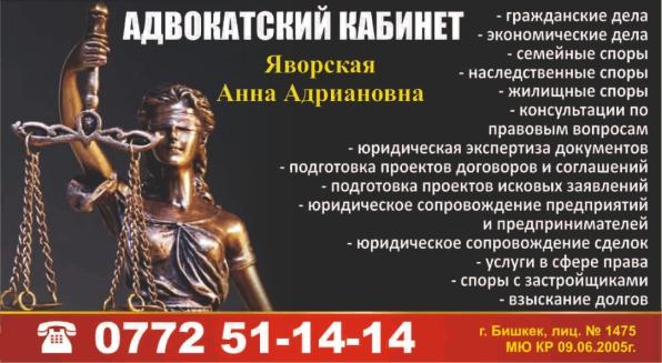 Адвокатский кабинет Яворская Анна Адриановна. Все виды юридических усл