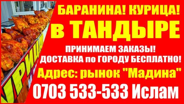 Баранина в тандыре! Баранина, курица в тандыре Бишкек!