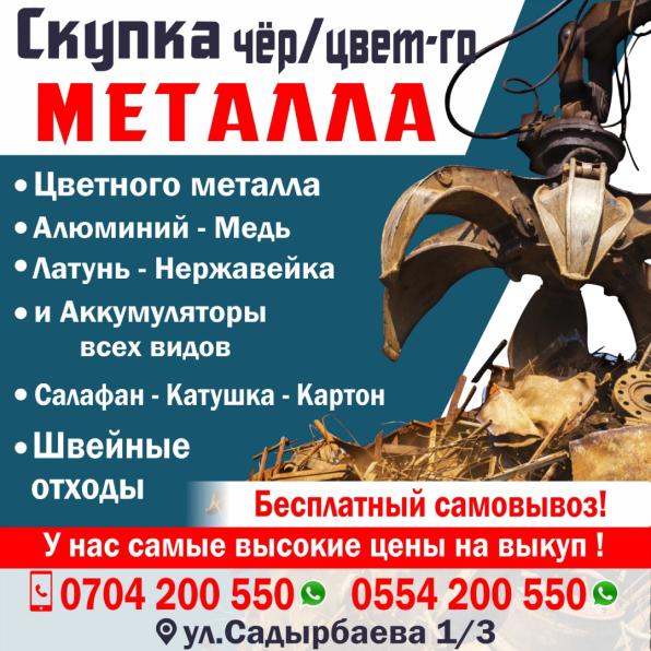 Прием металлолома Бишкек ! Скупка черного цветного металла!