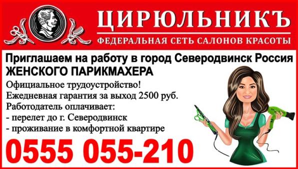 Приглашаем на работу в город Северодвинск Россия женского парикмахера