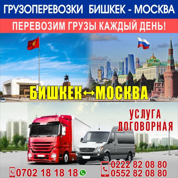 Грузоперевозки Бишкек-Москва