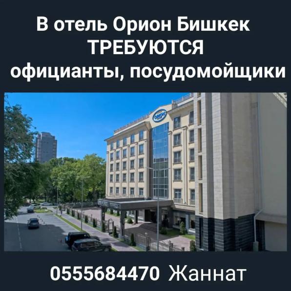 В отель Орион Бишкек требуются официанты, посудомойщики.