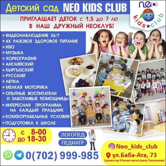 Детский сад Neo kids club!
