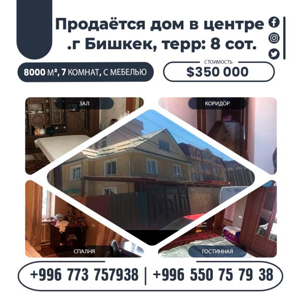 Продаётся дом в ц.г Бишкек, терр: 8 сот.