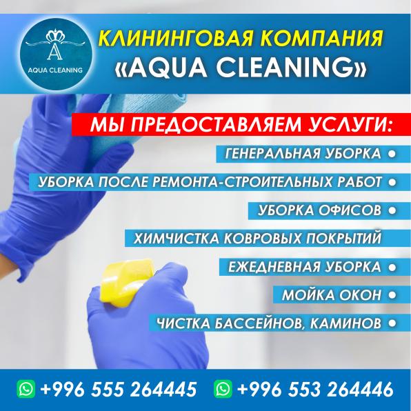 Клининговая компания «AQUA CLEANING”