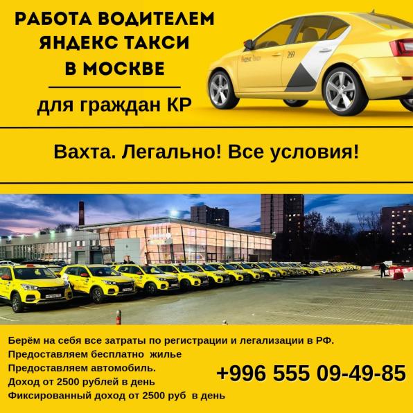 Работа водителем Яндекс такси в Москве. Для граждан КР