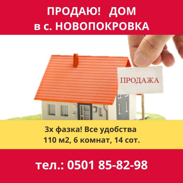 Продаю дом в с. Новопокровка! 6 комнат, 110 м2,  14 сот.