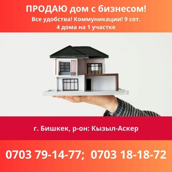 Продаю дом в Кызыл Аскере! с бизнесом 4 дома на одном участке