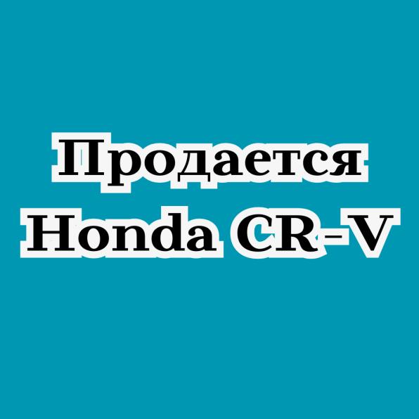Продается Honda CRV, 2000 г.в., 6500 $
