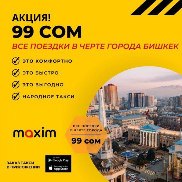 Такси «Maxim» Бишкек! Акция! Всего 99 сом