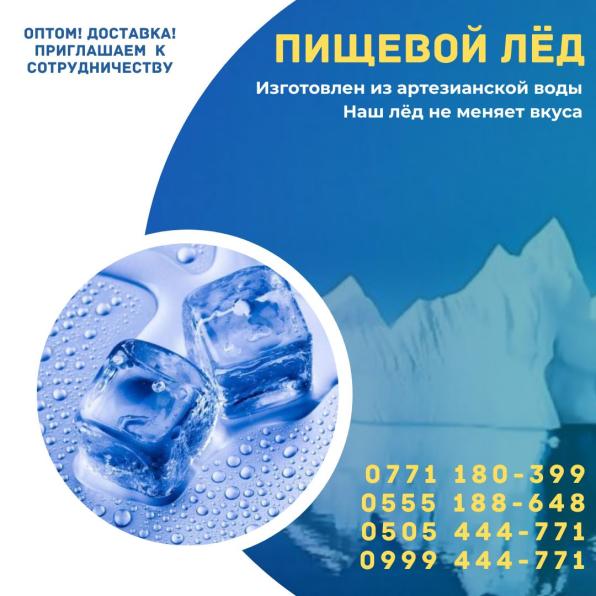 Пищевой лед Бишкек Лёд пищевой.