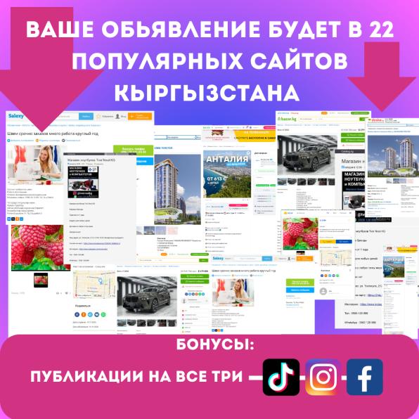 Размещение ваших объявлений на 22 популярных сайтов Кыргызстана