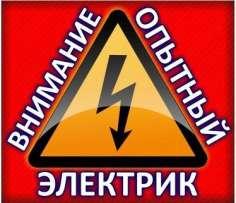 Электрик в Шымкенте круглосуточный аварийный выезд